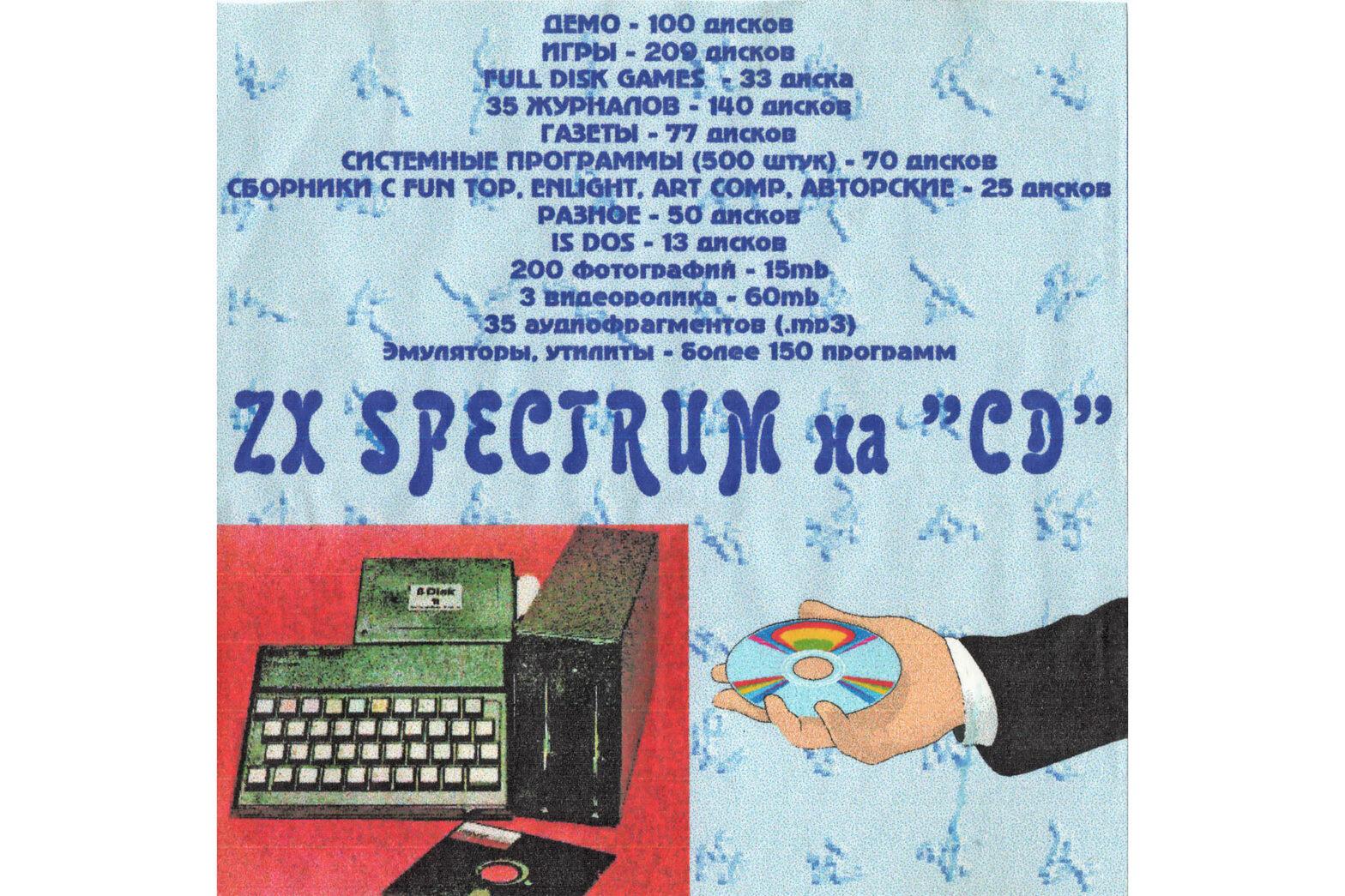 ZX Spectrum на CD - обложка статьи